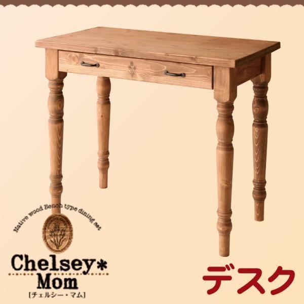 天然木カントリーデザイン家具シリーズ(Chelsey*Mom)チェルシー・マム