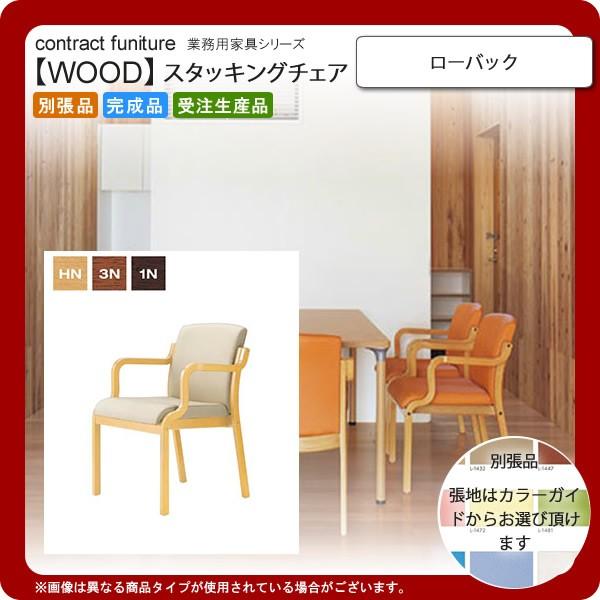 ローバック 業務用家具：woodシリーズ★ ポセール 送料無料 完成品 日本製