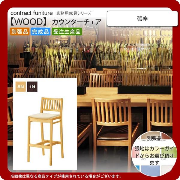 張座  業務用家具：wood japaneseシリーズ★ レイサン 送料無料 完成品 日本製