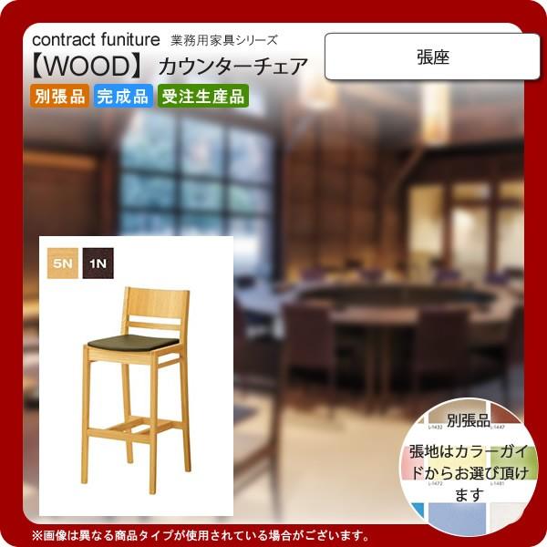 張座  業務用家具：wood japaneseシリーズ★ カルクマ 送料無料 完成品 日本製
