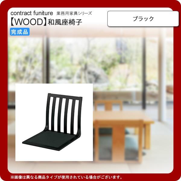 座椅子 ブラック  業務用家具：wood japaneseシリーズ★ ケーフ 送料無料 ブラック(black)