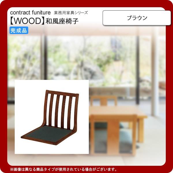 座椅子 ブラウン  業務用家具：wood japaneseシリーズ★ ケーフ 送料無料 ブラウン(brown)