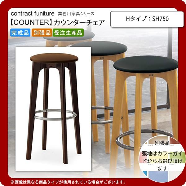 SH750  業務用家具：counterシリーズ★ パルミラ 送料無料 完成品 日本製