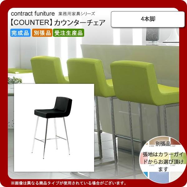 4本脚  業務用家具：counterシリーズ★ タリアッソ 送料無料 完成品 日本製