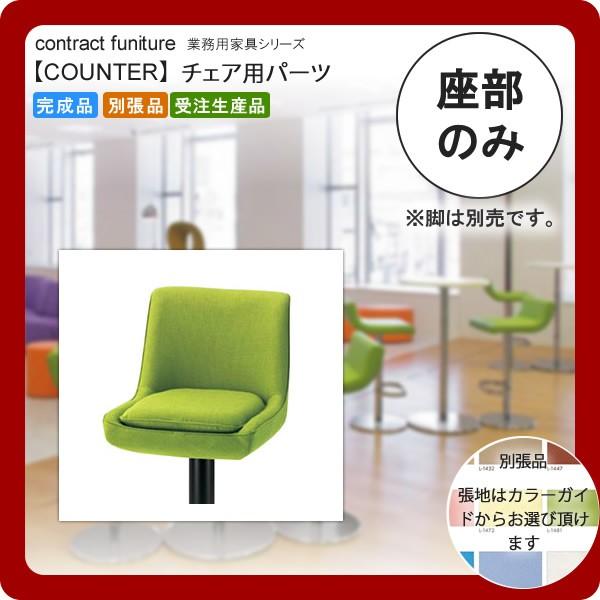 座のみ  業務用家具：counter seatシリーズ★ ベルニエル 送料無料 日本製