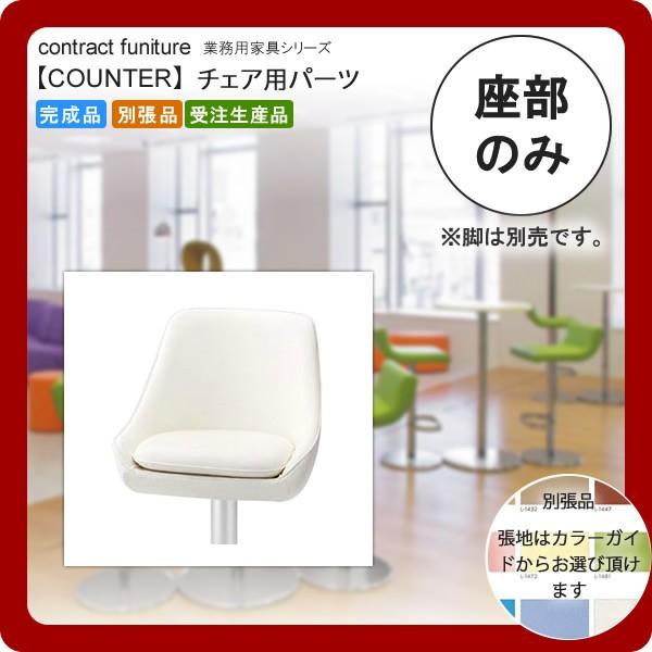 座のみ  業務用家具：counter seatシリーズ★ イエーラス 送料無料 日本製