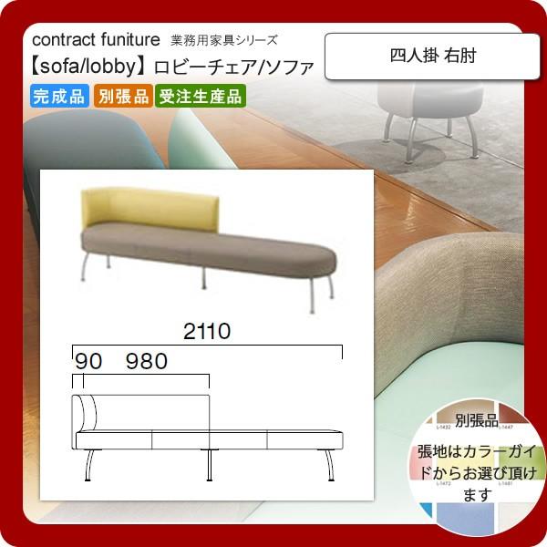 四人掛 右肘 業務用家具：sofa/lobbyシリーズ★ ブルネスト 送料無料 完成品 日本製