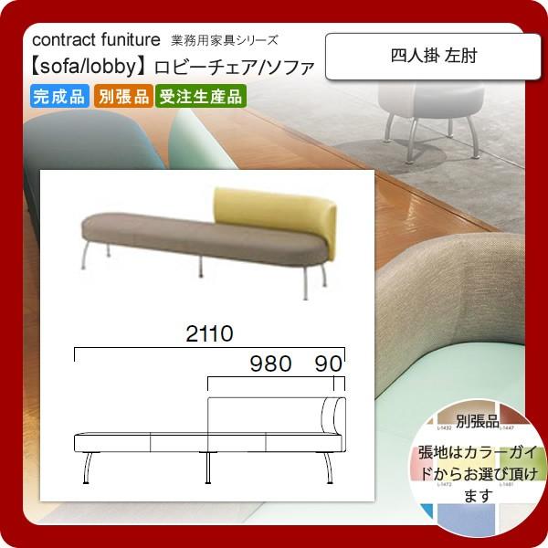 四人掛 左肘 業務用家具：sofa/lobbyシリーズ★ ブルネスト 送料無料 完成品 日本製
