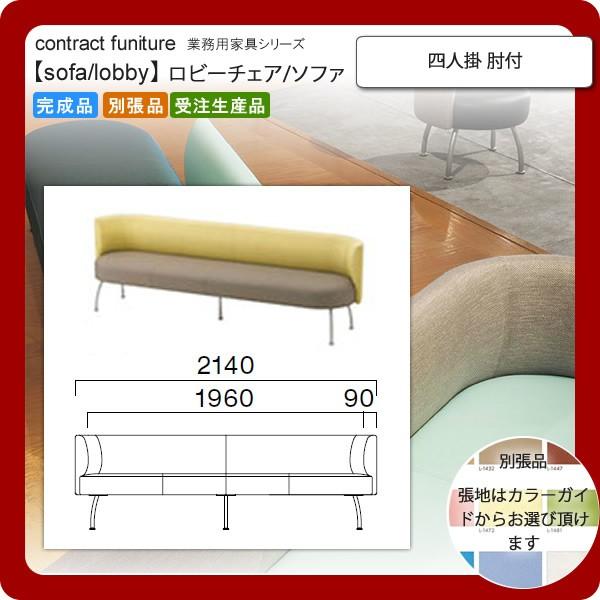 四人掛 肘付 業務用家具：sofa/lobbyシリーズ★ ブルネスト 送料無料 完成品 日本製