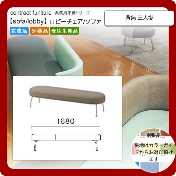 背無 三人掛 業務用家具：sofa/lobbyシリーズ★ ブルネスト 送料無料 完成品 日本製