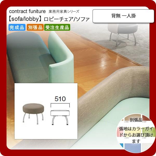 背無 一人掛 業務用家具：sofa/lobbyシリーズ★ ブルネスト 送料無料 完成品 日本製