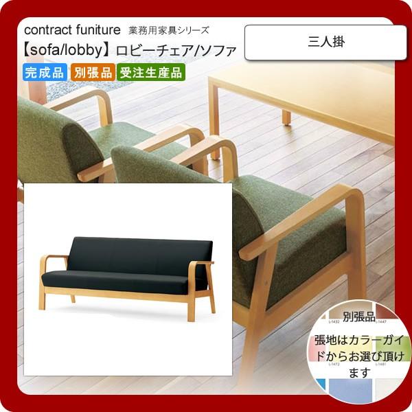 三人掛 業務用家具：sofa/lobbyシリーズ★ サエントス 送料無料 完成品 日本製