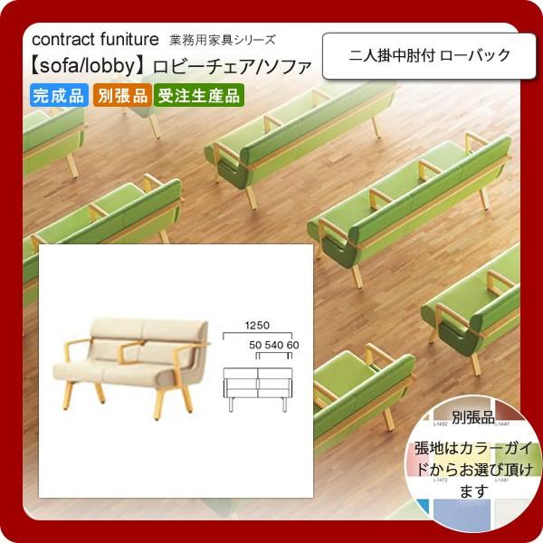 ニ人掛中肘付 ローバック 業務用家具：sofa/lobbyシリーズ★ コルエスト 送料無料 完成品 日本製