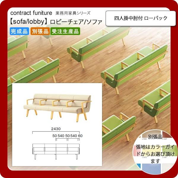 四人掛中肘付 ローバック 業務用家具：sofa/lobbyシリーズ★ コルエスト 送料無料 完成品 日本製