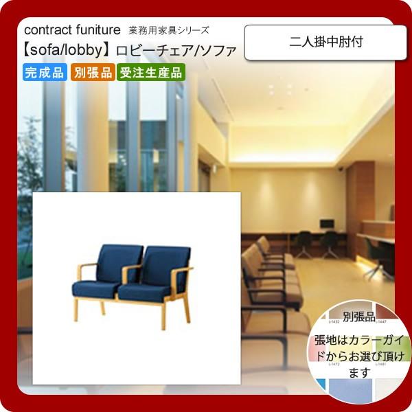 二人掛中肘付 業務用家具：sofa/lobbyシリーズ★ モルチエル 送料無料 完成品 日本製