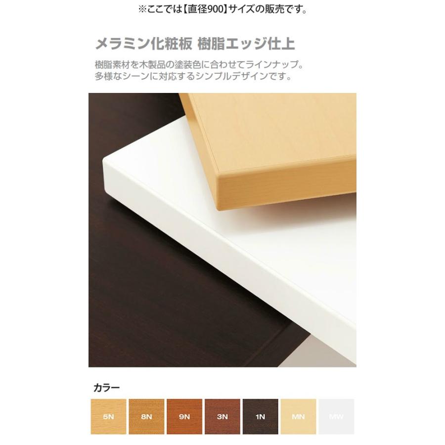 直径900 テーブル天板  業務用家具：table topシリーズ★ メラミン化粧板 樹脂エッジ仕上 天厚30mm 送料無料 日本製｜1bankanwebshop｜02