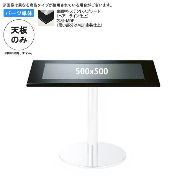 テーブル天板 500x500 業務用家具：table topシリーズ★ ステンレストップMDF 送料無料 日本製