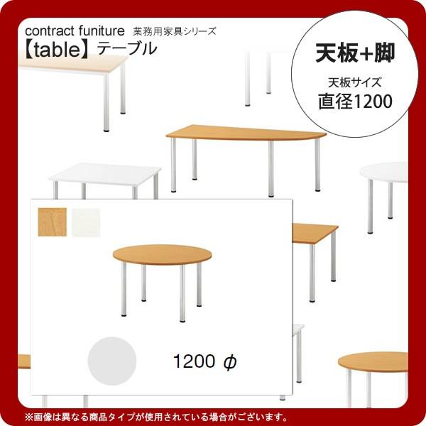 天板直径1200 + 脚 業務用家具：tableシリーズ★ メラミン天板スチール脚 ユニットテーブル 送料無料 日本製