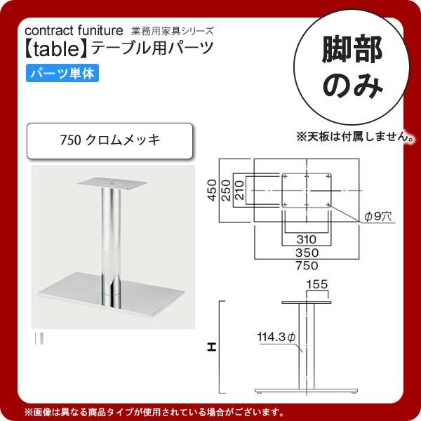 激安ショップページ 【18】 良品質 テーブル脚のみ 750 業務用家具：table legシリーズ☆ タイプ