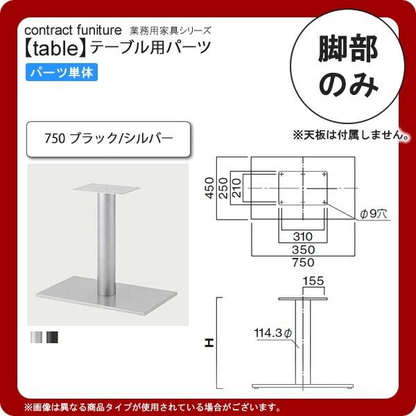テーブル脚のみ 750 業務用家具：table legシリーズ★ タイプEV1 送料無料 日本製
