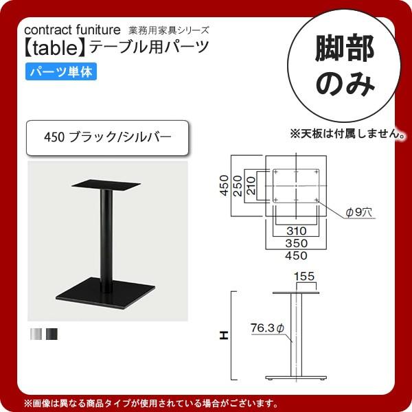 テーブル脚のみ 450 業務用家具：table legシリーズ★ タイプEV 送料無料 日本製