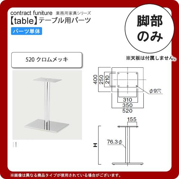 テーブル脚のみ 520 業務用家具：table legシリーズ★ タイプEV 送料無料 日本製