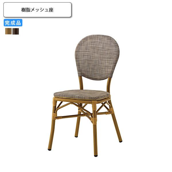カフェチェアー 樹脂メッシュ 屋外対応 業務用家具 送料無料 完成品