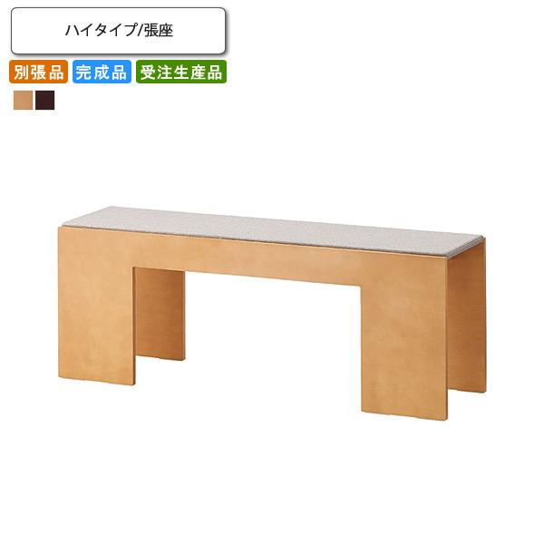 ベンチソファ ハイタイプ張座 別張品 業務用家具 送料無料 完成品