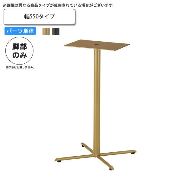 テーブル脚のみ ベース幅550 業務用家具 送料無料 完成品 日本製