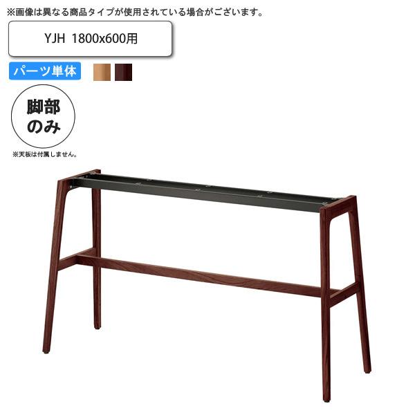 テーブル脚のみ YJH 1800x600用 業務用家具 送料無料 完成品