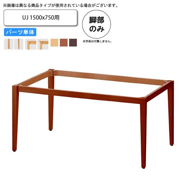 テーブル脚のみ UJ 1500x750用 業務用家具 送料無料 完成品