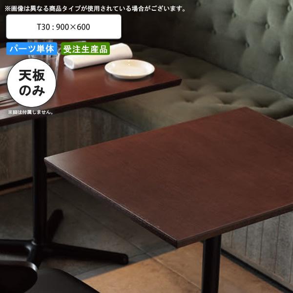 テーブル天板のみ T30 900×600 業務用家具 送料無料