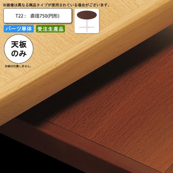 テーブル天板のみ T22 直径750 円形 業務用家具 送料無料