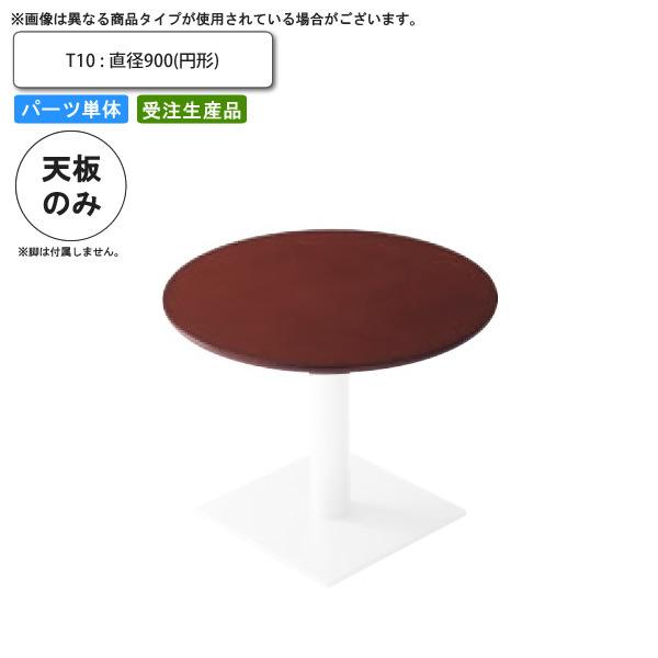 テーブル天板のみ T10 直径900 円形 業務用家具 送料無料