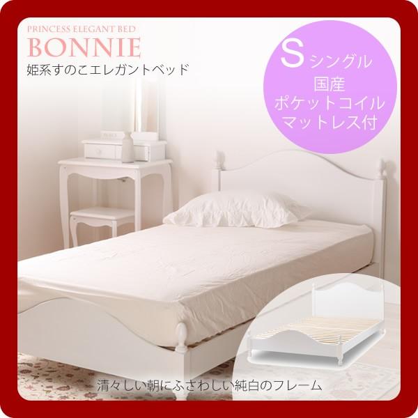 シングル 国産ポケットコイルマット付：姫系すのこエレガントベッド Bonnie（ボニー） [代引不可]｜1bankanwebshop