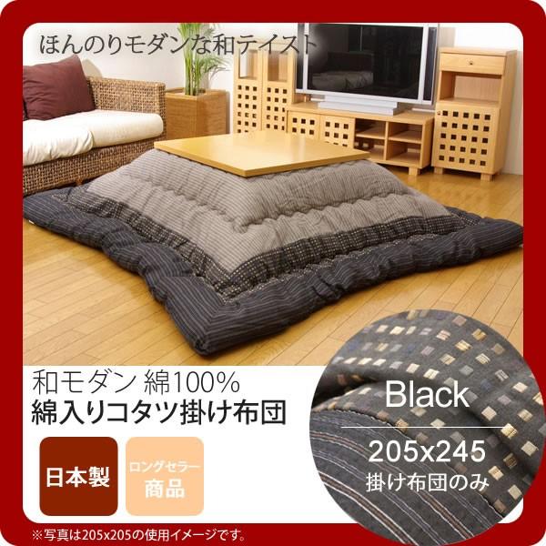 ブラック(black) 205×245 掛け布団のみ  しじら こたつ厚掛け布団単品  送料無料 日本製 [代引不可]
