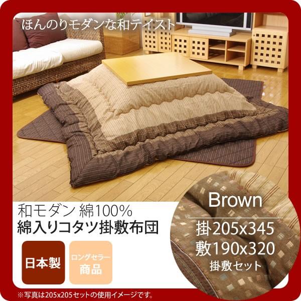 ブラウン(brown) 205×345 掛敷セット しじら こたつ厚掛敷布団セット 送料無料 日本製 [代引不可]