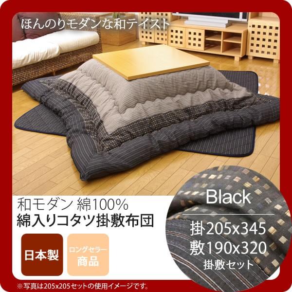 黒いこと(black) 205×345 掛敷仕掛ける  しじら こたつ厚掛敷布団仕掛ける  貨物輸送無料 日本製 [代引不可] こたつ布団セット-家具、インテリア-こたつ布団
