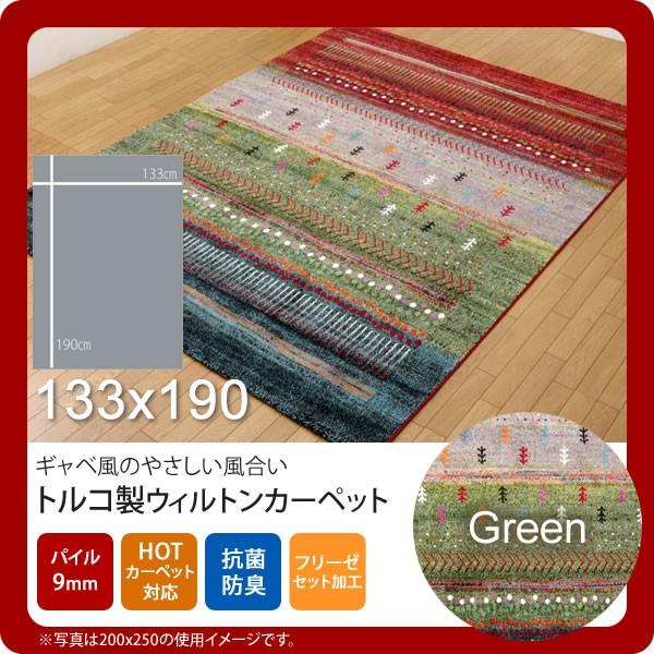 グリーン(green) 133×190   トルコ製 ウィルトン織り カーペット  送料無料 [代引不可]｜1bankanwebshop