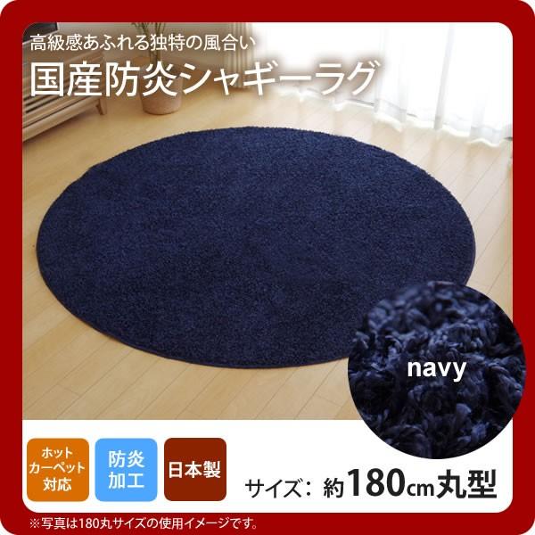 ネイビー Navy カーペット 防炎 カーペット ラグ マット 丸型 抗菌 ウッドカーペット 円形 180cm丸 シャギー ラグ 防臭 防ダニ タフト 国産 無地