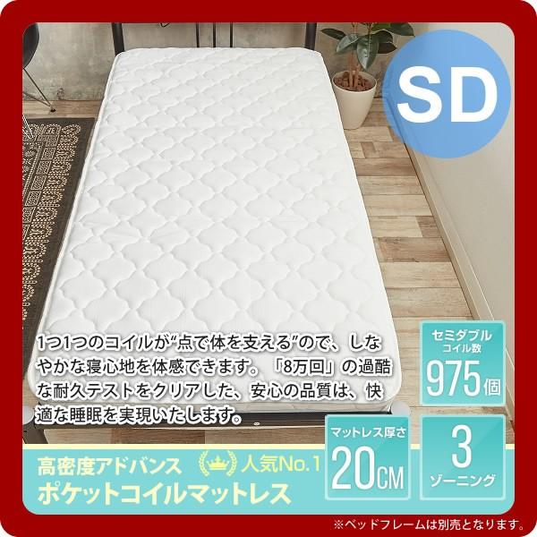 セミダブル】 高密度アドバンスポケットコイルマットレス（単品）