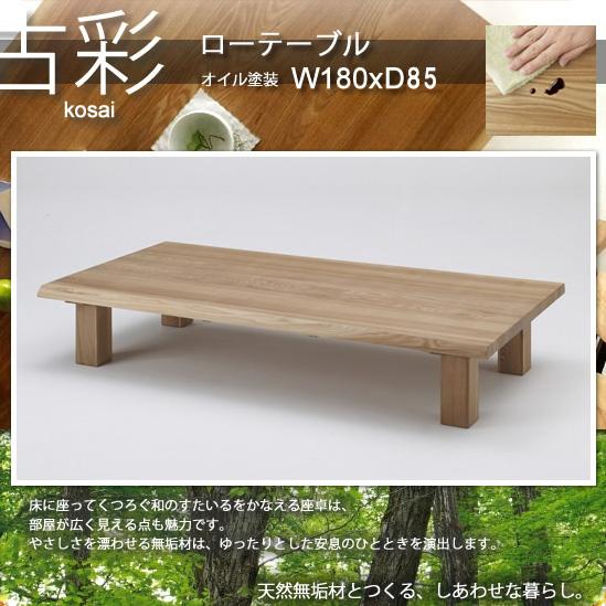 人にも環境にもやさしい家具シリーズ【古彩】☆ローテーブルKO