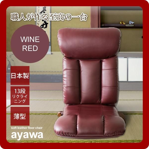 リクライニング座椅子 フロアチェア いす イス ： ワインレッド(ayawa) レッド(red) (アーバン) (和風) リビング 合皮 ソフトレザー こたつ椅子 ハイバック｜1bankanwebshop