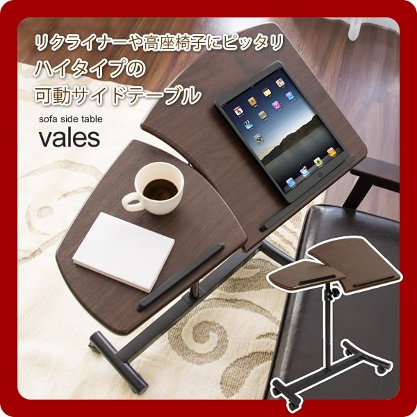 サイドテーブル ソファテーブル(vales) ブラウン(brown) 昇降式 天板角度調整 キャスター付 机 つくえ ワークデスク 台 くつろぎ [代引不可]｜1bankanwebshop