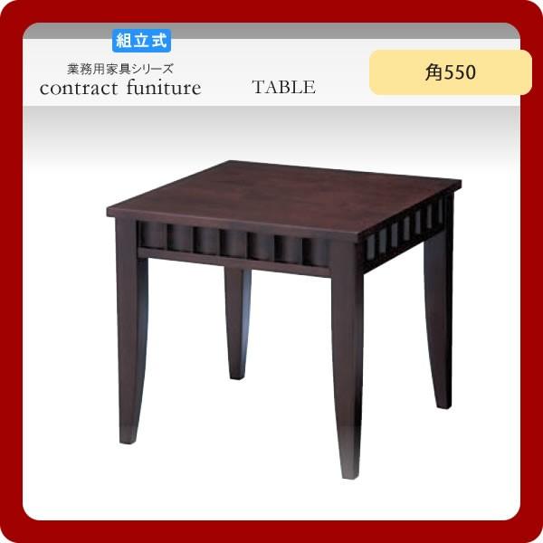 センターテーブル 角550 ヌーイ ダークブラウン 業務用家具シリーズ TABLE(テーブル) 送料無料 店舗 施設 コントラクト