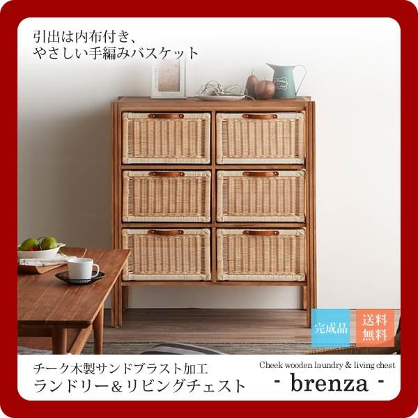 チーク無垢材サンドブラスト加工ランドリー＆リビングチェスト3x2(brenza) (ナチュラル) 木製 籐製 リビング 寝室 脱衣所 天然素材 自然 [代引不可]