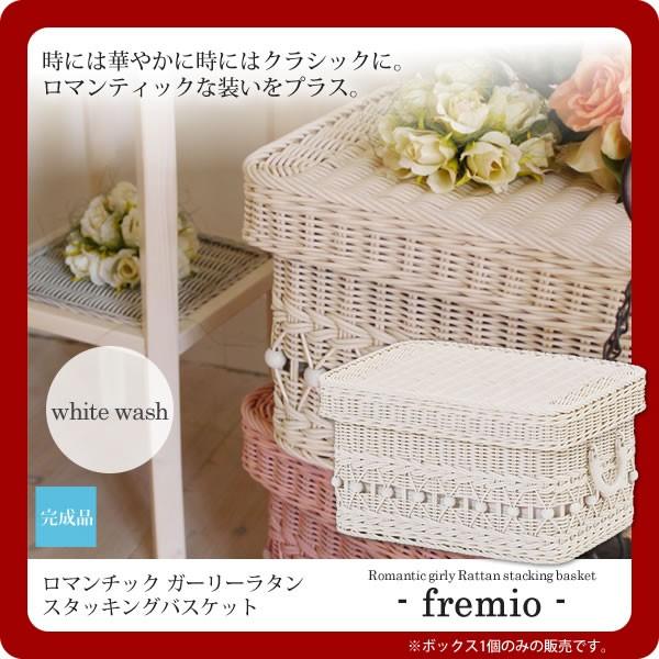 ホワイトウォッシュ ： ロマンチック ガーリーラタン スタッキングバスケットフタ付き(fremio) ホワイト(white) (ロマンティック) 籐雑貨 かご カゴ [代引不可]｜1bankanwebshop