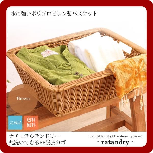 赤銅色 ： 自然的ランドリー 丸洗いできるPP脱ぐカゴ バス発着場・設定に(ratandry) 赤銅色(brown) (自然的) 提げ篭 かご ポリプロピレン [代引不可] キッチン、日用品、文具-ランドリーバスケット