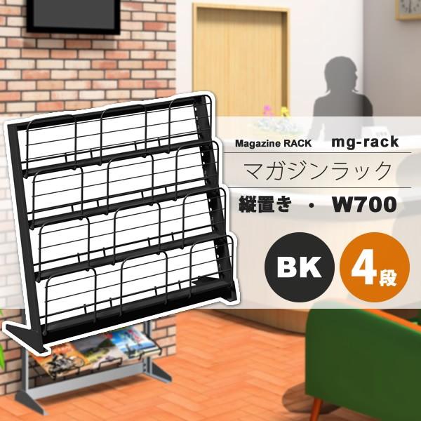 マガジンラック マガジンスタンド カタログスタンド パンフレットラック ： W700：4段縦置き：ブラック【mg-rack】 ブラック(black) (アーバン) 本棚 収納