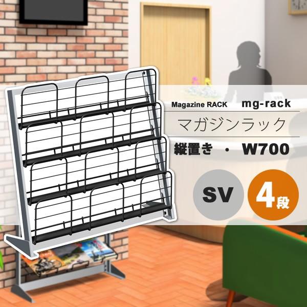 マガジンラック マガジンスタンド カタログスタンド パンフレットラック ： W700：4段縦置き：シルバー【mg-rack】 シルバー(silver) (アーバン) 本棚 収納